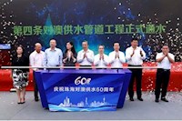 60載對(duì)澳供水史，見(jiàn)證水潤(rùn)濠江情，共筑珠澳幸福夢(mèng)
