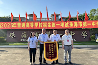 供水護(hù)航高考，珠海兩所學(xué)校贈(zèng)錦旗致謝