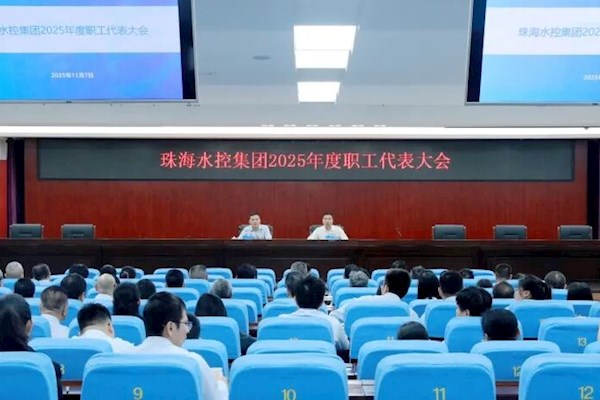 珠海水控集團(tuán)2025年度職工代表大會(huì)順利召開(kāi)